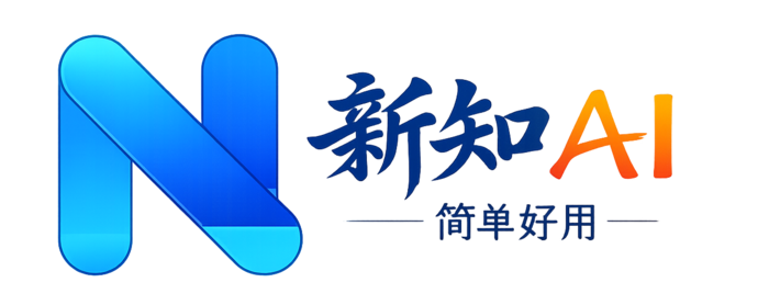 新知AI学习平台